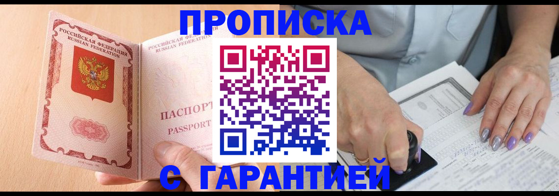 прописка 2025 в Благовещенске
