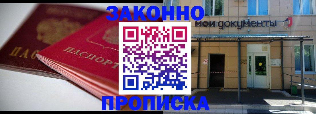 прописка в квартире в Благовещенске