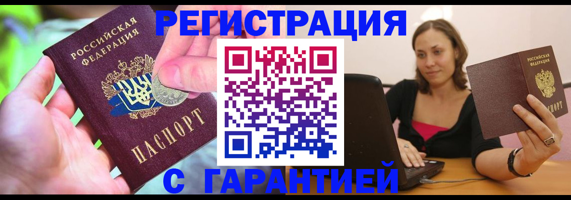 прописка для работы в Благовещенске
